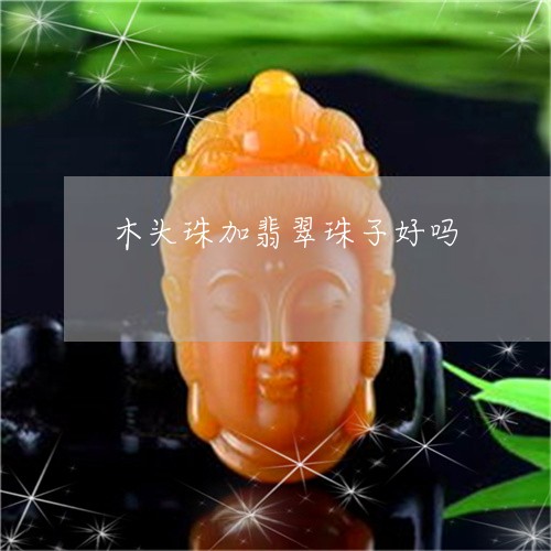 木头珠加翡翠珠子好吗/2023061742736