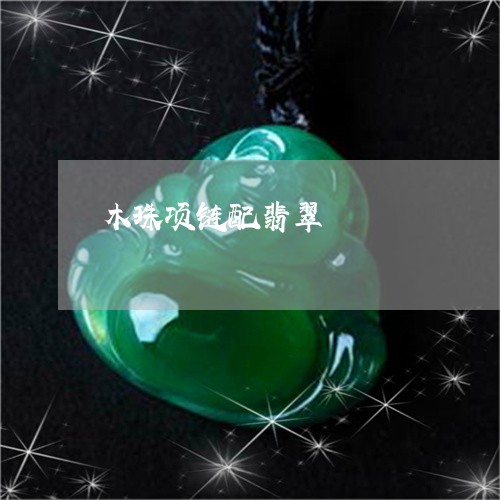 木珠项链配翡翠/2023040117158 木珠项链配翡翠/2023040117158