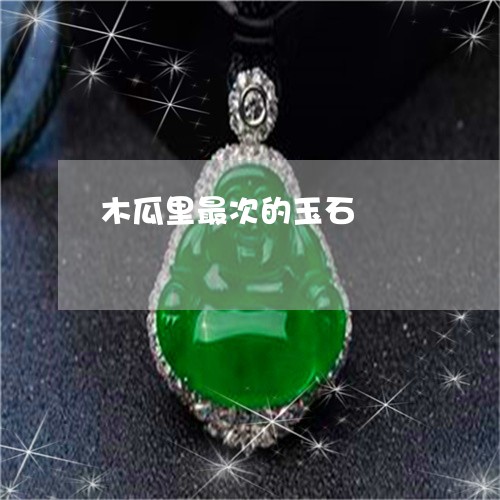 木瓜里最次的玉石/2023031966092 木瓜里最次的玉石/2023031966092
