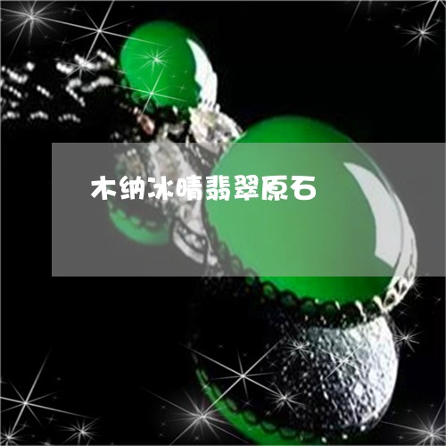 木纳冰晴翡翠原石/2023031911625 木纳冰晴翡翠原石/2023031911625