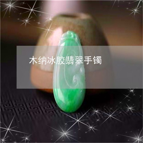 木纳冰胶翡翠手镯/2023031925259 木纳冰胶翡翠手镯/2023031925259