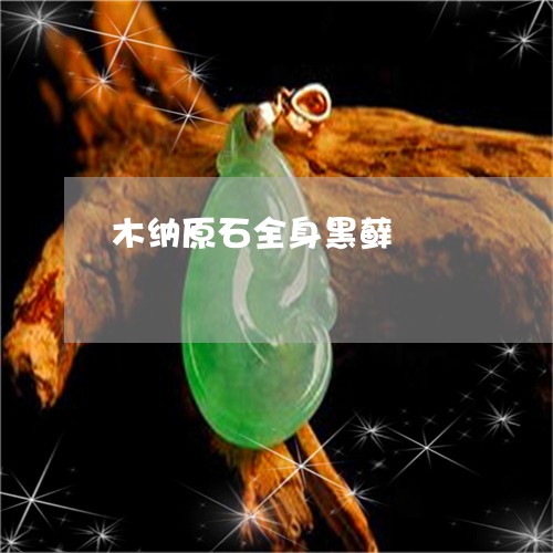 木纳原石全身黑藓/2023031971705 木纳原石全身黑藓/2023031971705