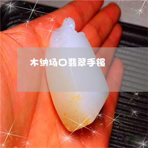 木纳场口翡翠手镯/2023031952626 木纳场口翡翠手镯/2023031952626