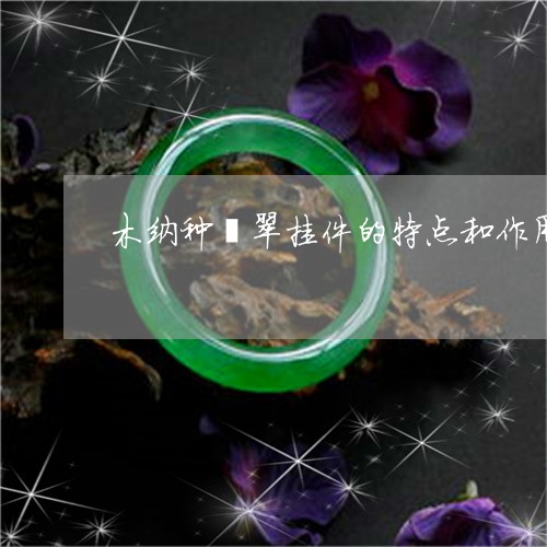 木纳种翡翠挂件的特点和作用/2023071290373