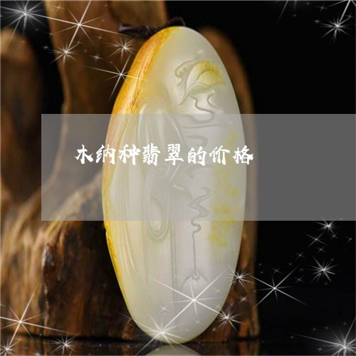 木纳种翡翠的价格/2023031975260