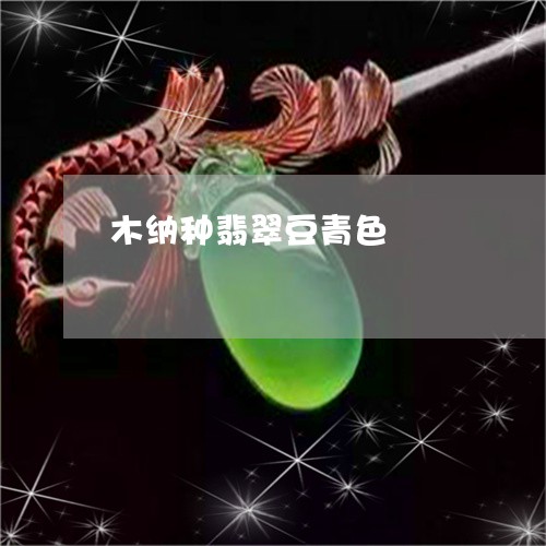 木纳种翡翠豆青色/2023031951715
