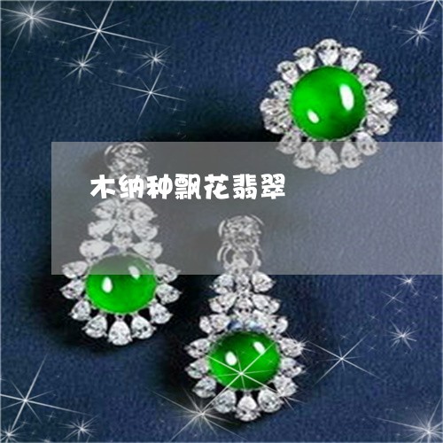 木纳种飘花翡翠/2023040102818 木纳种飘花翡翠/2023040102818