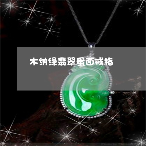 木纳绿翡翠蛋面戒指/2023061608261