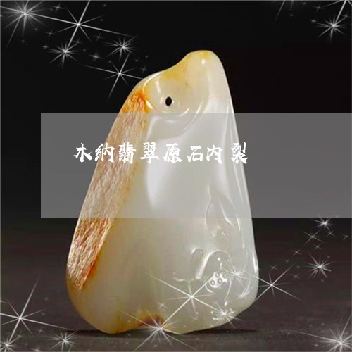 木纳翡翠原石内裂/2023031919472