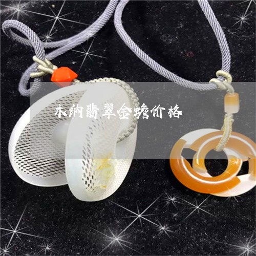 木纳翡翠金蟾价格/2023031908361 木纳翡翠金蟾价格/2023031908361