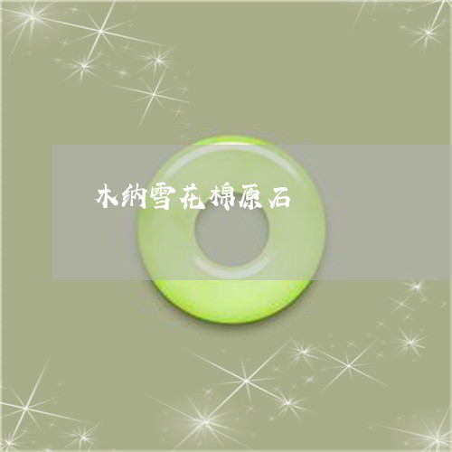 木纳雪花棉原石/2023040115971