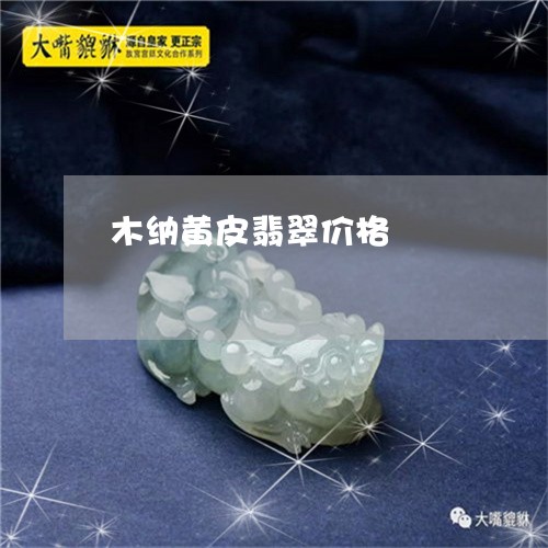 木纳黄皮翡翠价格/2023031909360 木纳黄皮翡翠价格/2023031909360
