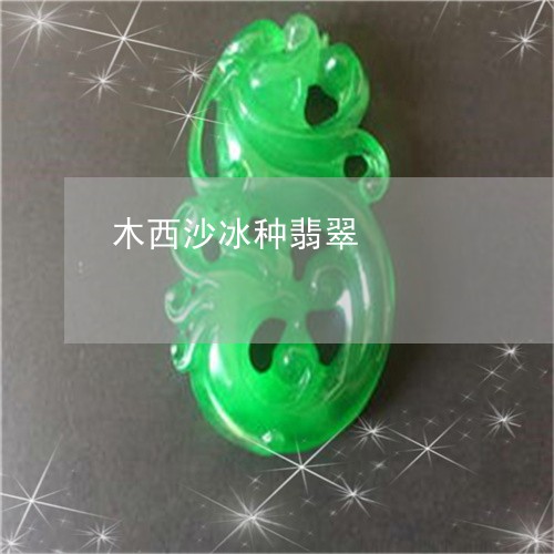 木西沙冰种翡翠/2023040195838 木西沙冰种翡翠/2023040195838