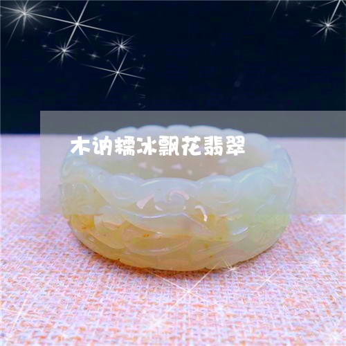 木讷糯冰飘花翡翠/2023031963039 木讷糯冰飘花翡翠/2023031963039