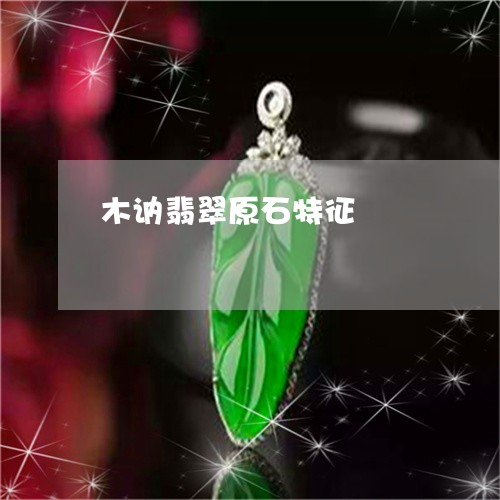 木讷翡翠原石特征/2023031958380