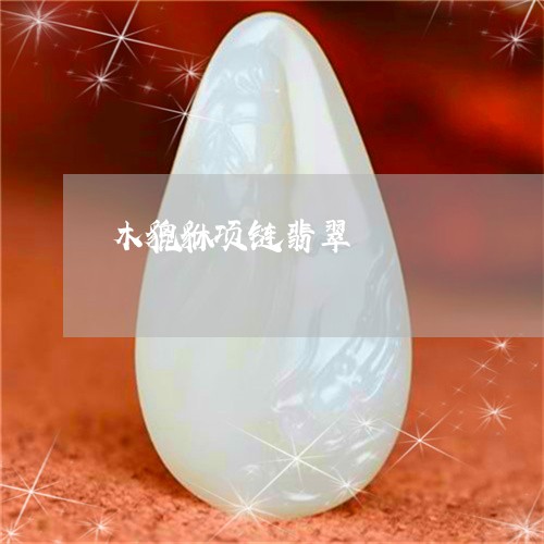 木貔貅项链翡翠/2023033196826 木貔貅项链翡翠/2023033196826