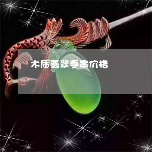 木质翡翠手串价格/2023031938583 木质翡翠手串价格/2023031938583
