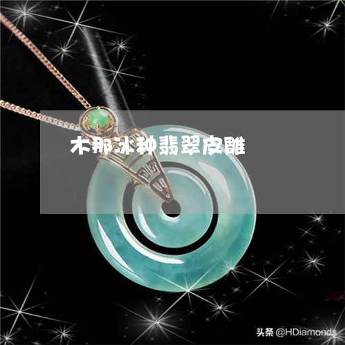 木那冰种翡翠皮雕/2023031919460