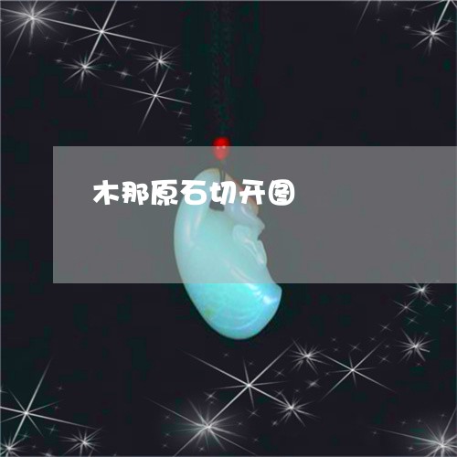 木那原石切开图/2023033130482