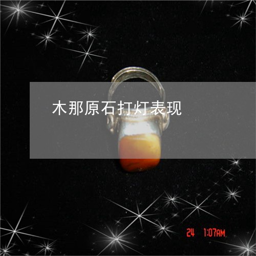 木那原石打灯表现/2023031937360