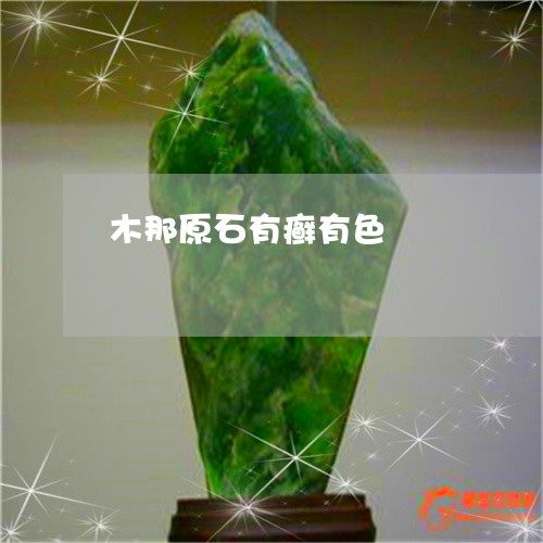 木那原石有癣有色/2023031966149 木那原石有癣有色/2023031966149