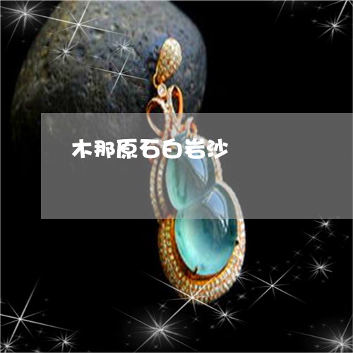 木那原石白岩沙/2023033156048 木那原石白岩沙/2023033156048