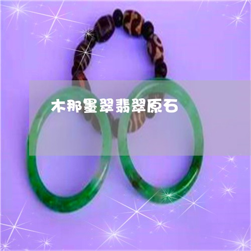 木那墨翠翡翠原石/2023031913157