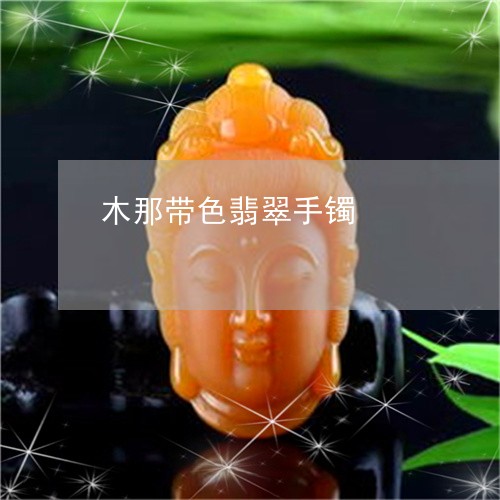 木那带色翡翠手镯/2023031950693