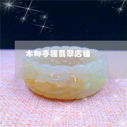木那手镯翡翠店铺/2023031934058