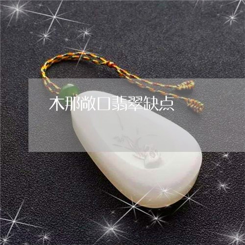 木那敞口翡翠缺点/2023031959451 木那敞口翡翠缺点/2023031959451