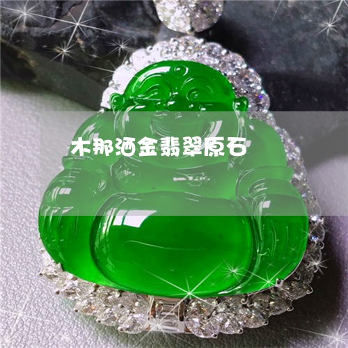 木那洒金翡翠原石/2023031964058 木那洒金翡翠原石/2023031964058