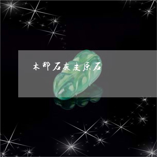 木那石灰皮原石/2023033188585 木那石灰皮原石/2023033188585