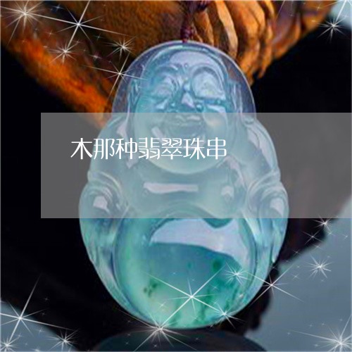 木那种翡翠珠串/2023033140485