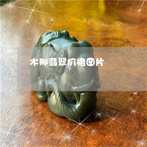 木那翡翠价格图片/2023031983942 木那翡翠价格图片/2023031983942