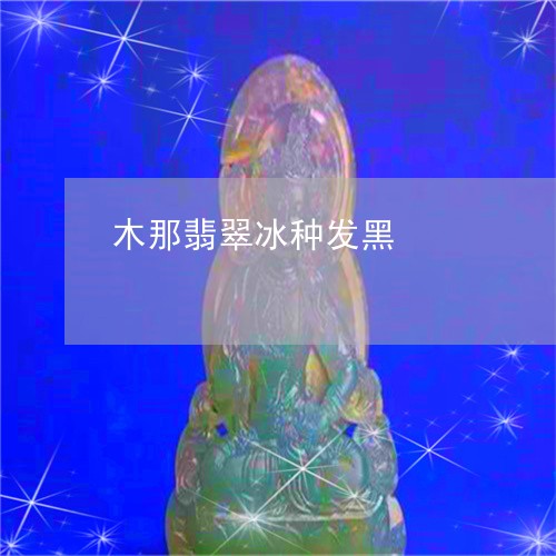 木那翡翠冰种发黑/2023031954735 木那翡翠冰种发黑/2023031954735