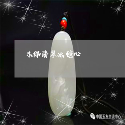 木那翡翠冰糖心/2023040126248 木那翡翠冰糖心/2023040126248