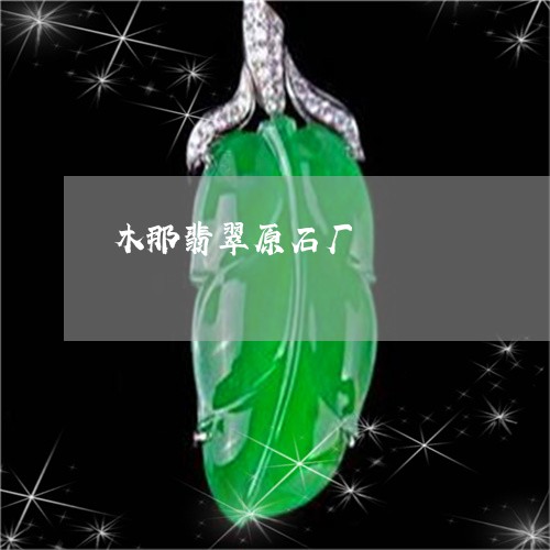 木那翡翠原石厂/2023040152691 木那翡翠原石厂/2023040152691