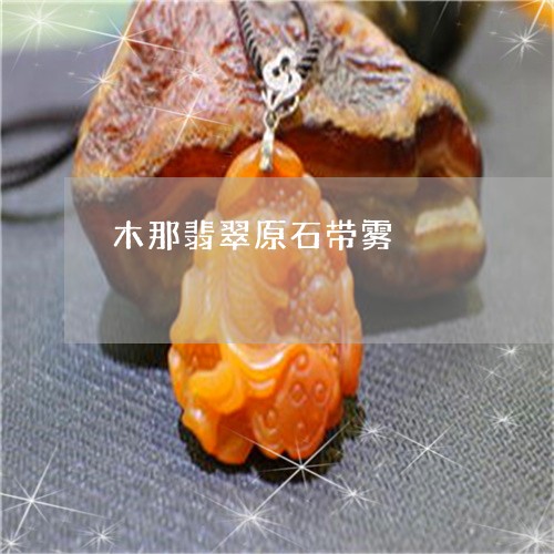 木那翡翠原石带雾/2023031917694 木那翡翠原石带雾/2023031917694