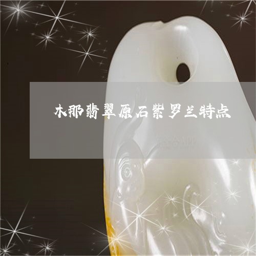 木那翡翠原石紫罗兰特点/2023061817482