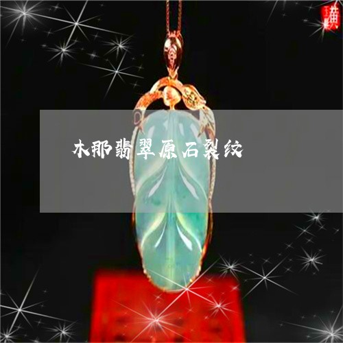 木那翡翠原石裂纹/2023031982849