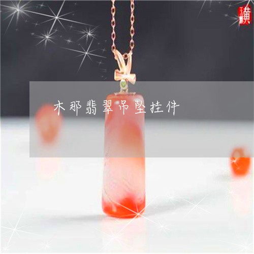 木那翡翠吊坠挂件/2023031962060 木那翡翠吊坠挂件/2023031962060