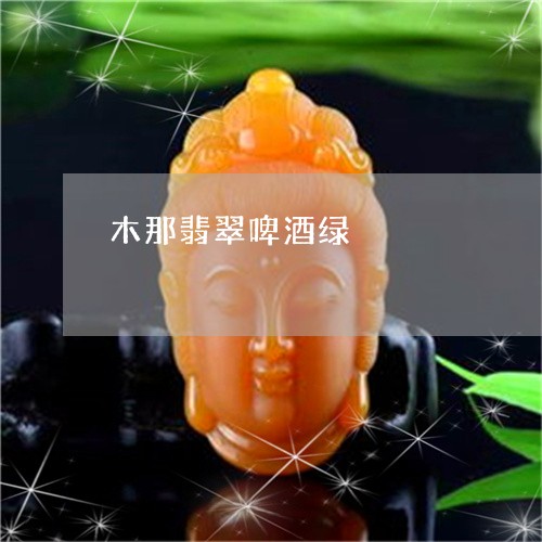 木那翡翠啤酒绿/2023033130392