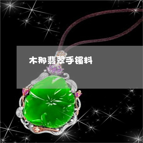木那翡翠手镯料/2023040140481