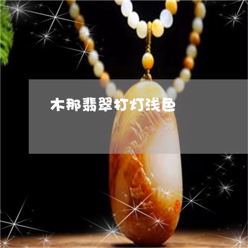 木那翡翠打灯浅色/2023031953837