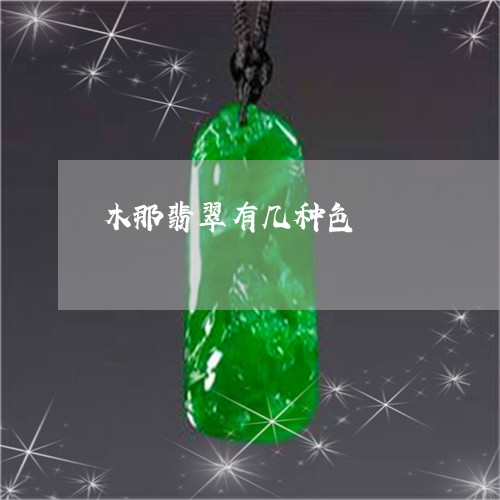 木那翡翠有几种色/2023031923046