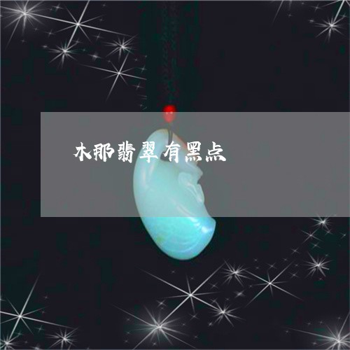 木那翡翠有黑点/2023033140595 木那翡翠有黑点/2023033140595