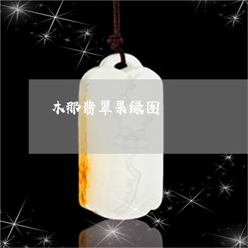 木那翡翠果绿图/2023033106037 木那翡翠果绿图/2023033106037