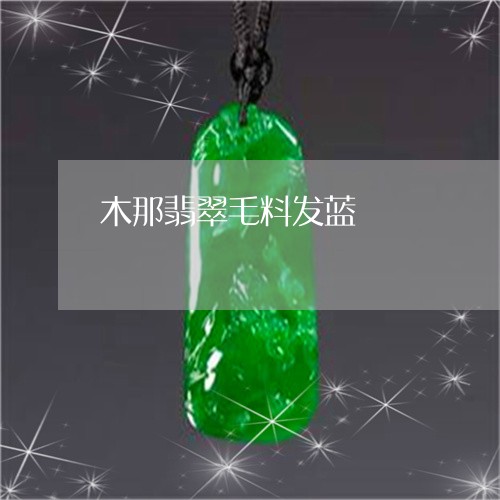 木那翡翠毛料发蓝/2023031984150