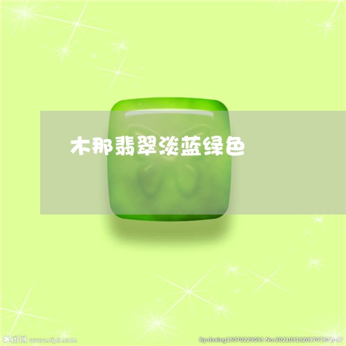 木那翡翠淡蓝绿色/2023031927481 木那翡翠淡蓝绿色/2023031927481