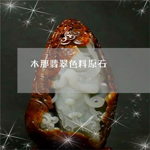 木那翡翠色料原石/2023031984847 木那翡翠色料原石/2023031984847